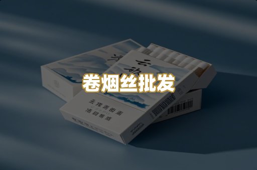 卷烟丝批发