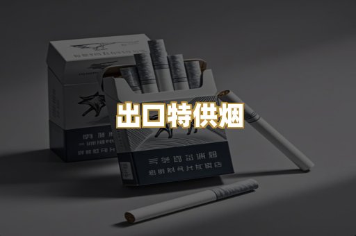 出口特供烟