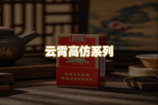 云霄高仿系列